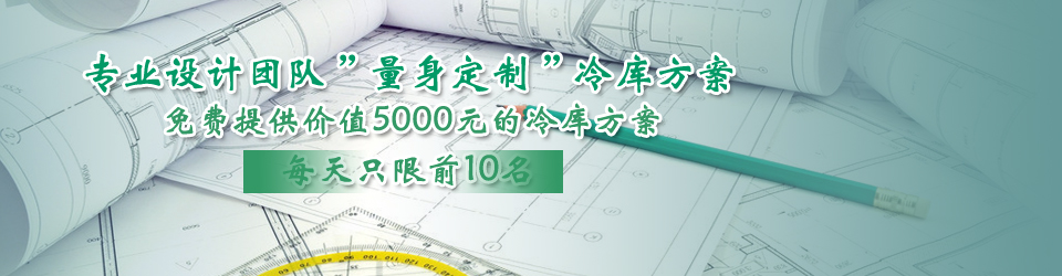 開冉制冷每天只限前10名，可免費(fèi)為客戶提供價值5000元的冷庫設(shè)計方案